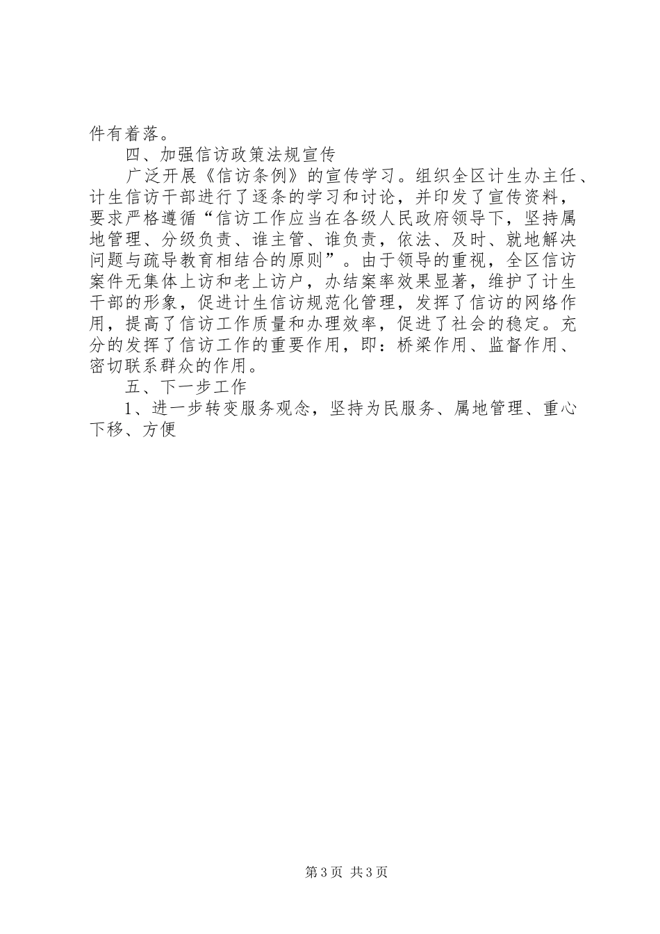 人口和计划生育局上半年计生信访工作总结 _第3页