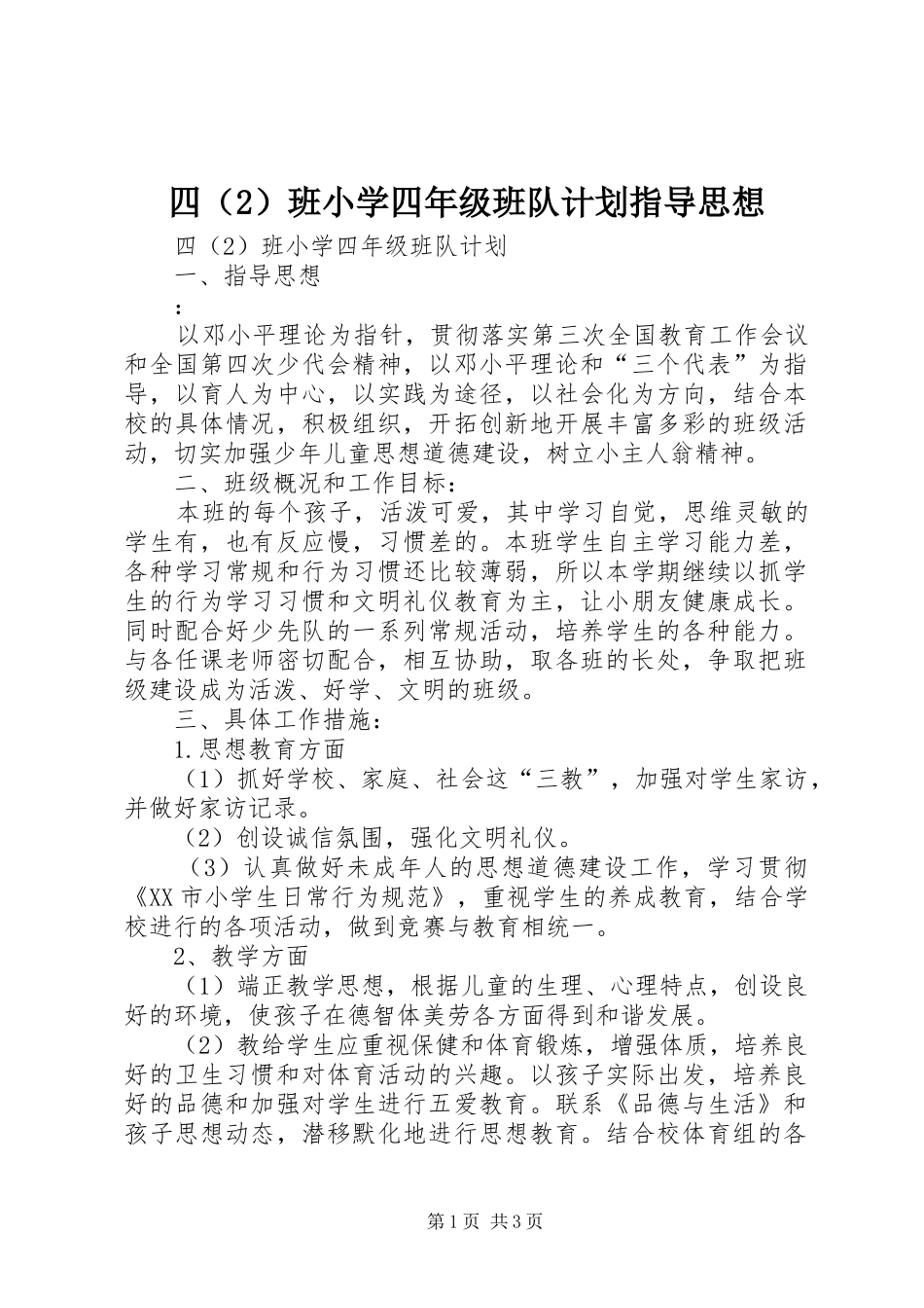 四（2）班小学四年级班队计划指导思想_第1页