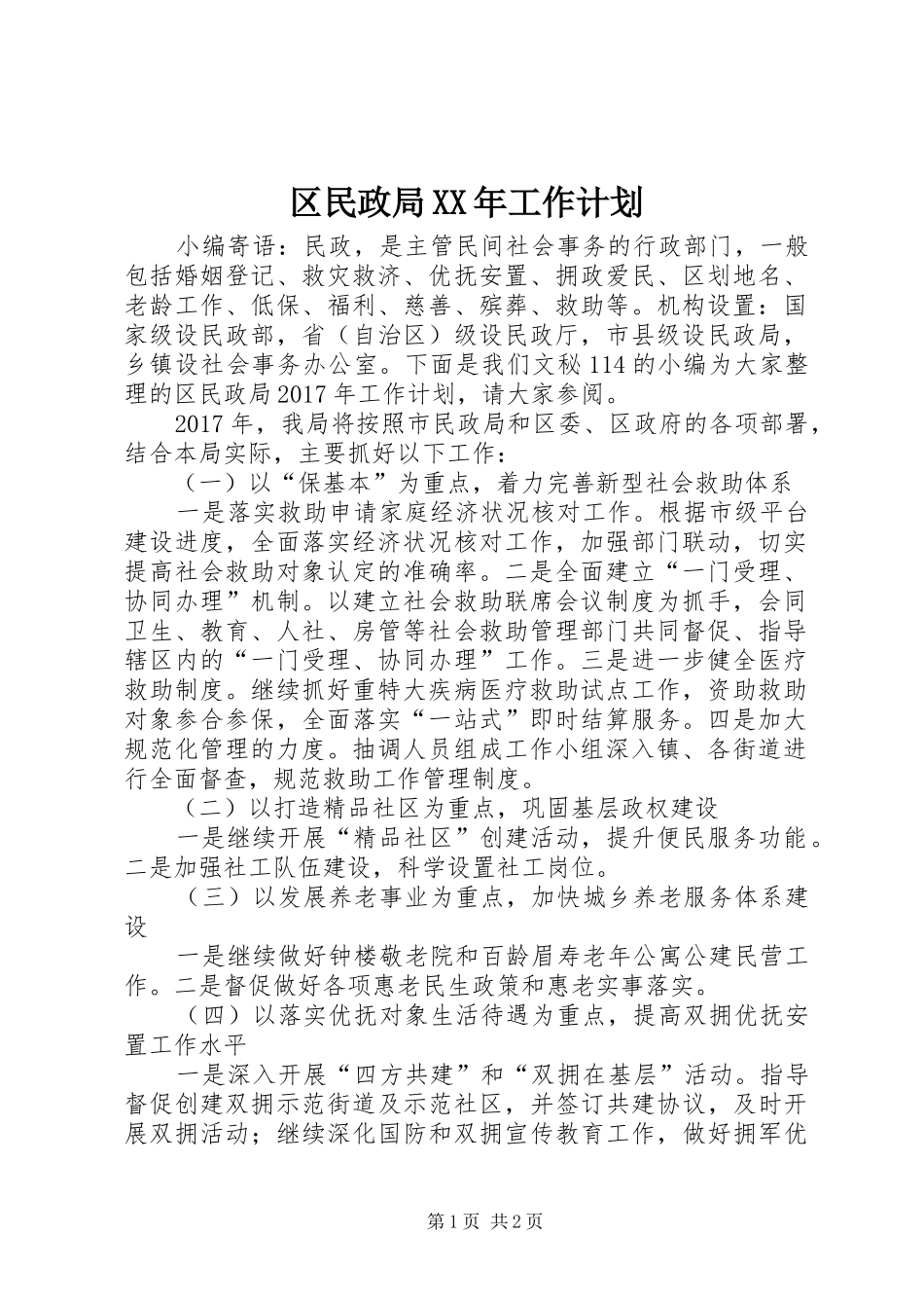 区民政局XX年工作计划 _第1页