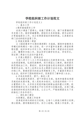 学校组织部工作计划范文 