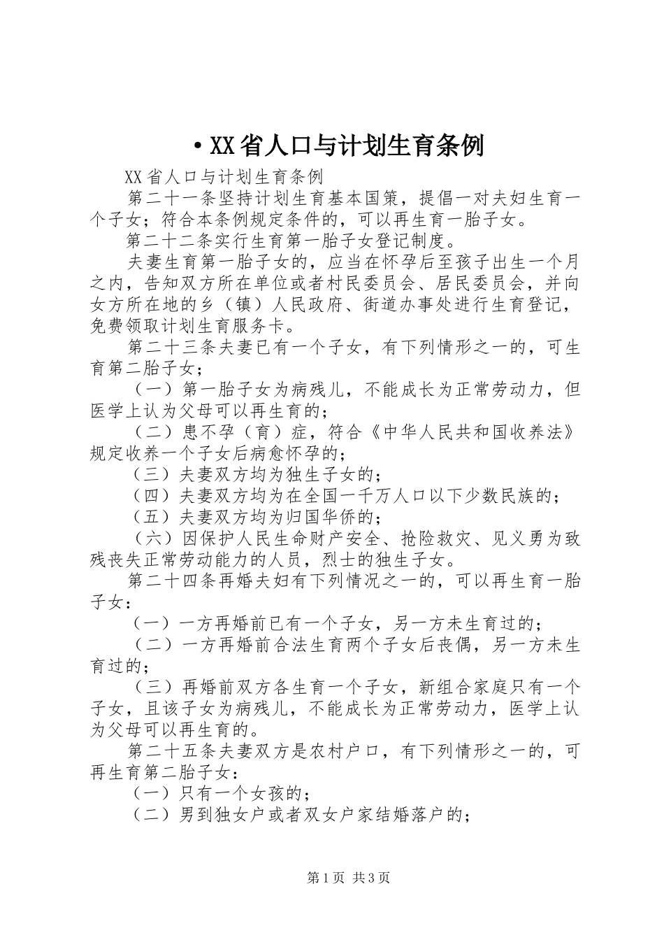 ·XX省人口与计划生育条例 _第1页