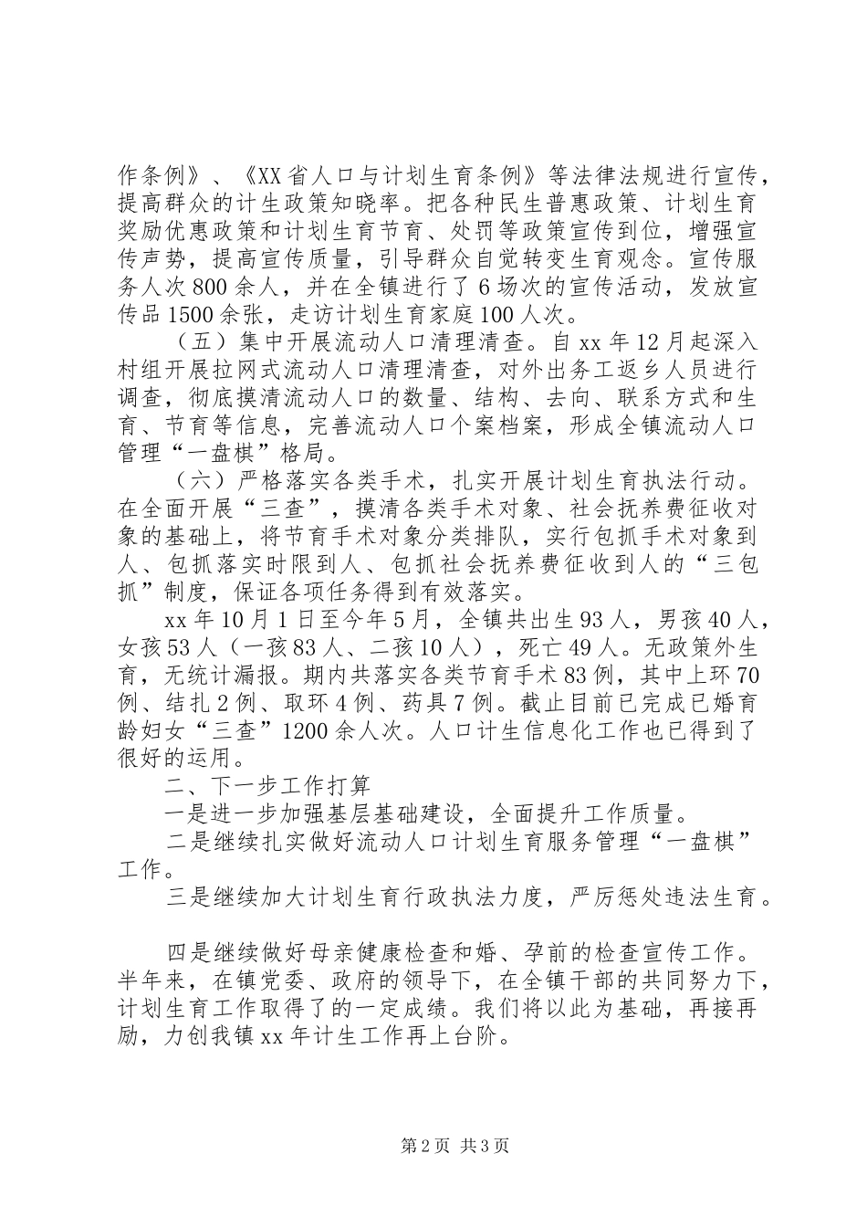 XX年上半年计划生育工作总结 _第2页