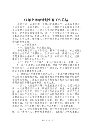 XX年上半年计划生育工作总结 