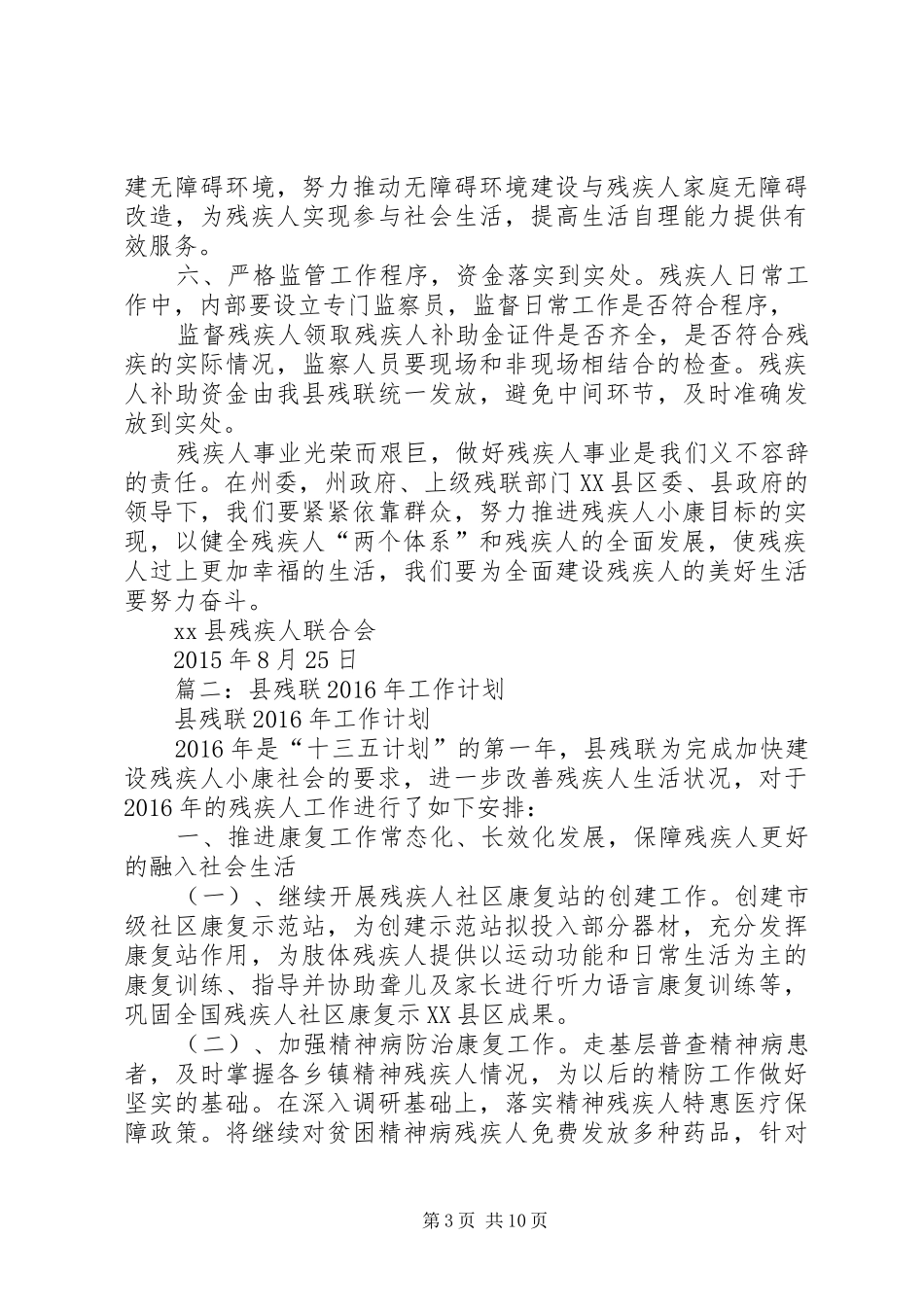 篇一：县XX年残疾人联合会工作计划 _第3页