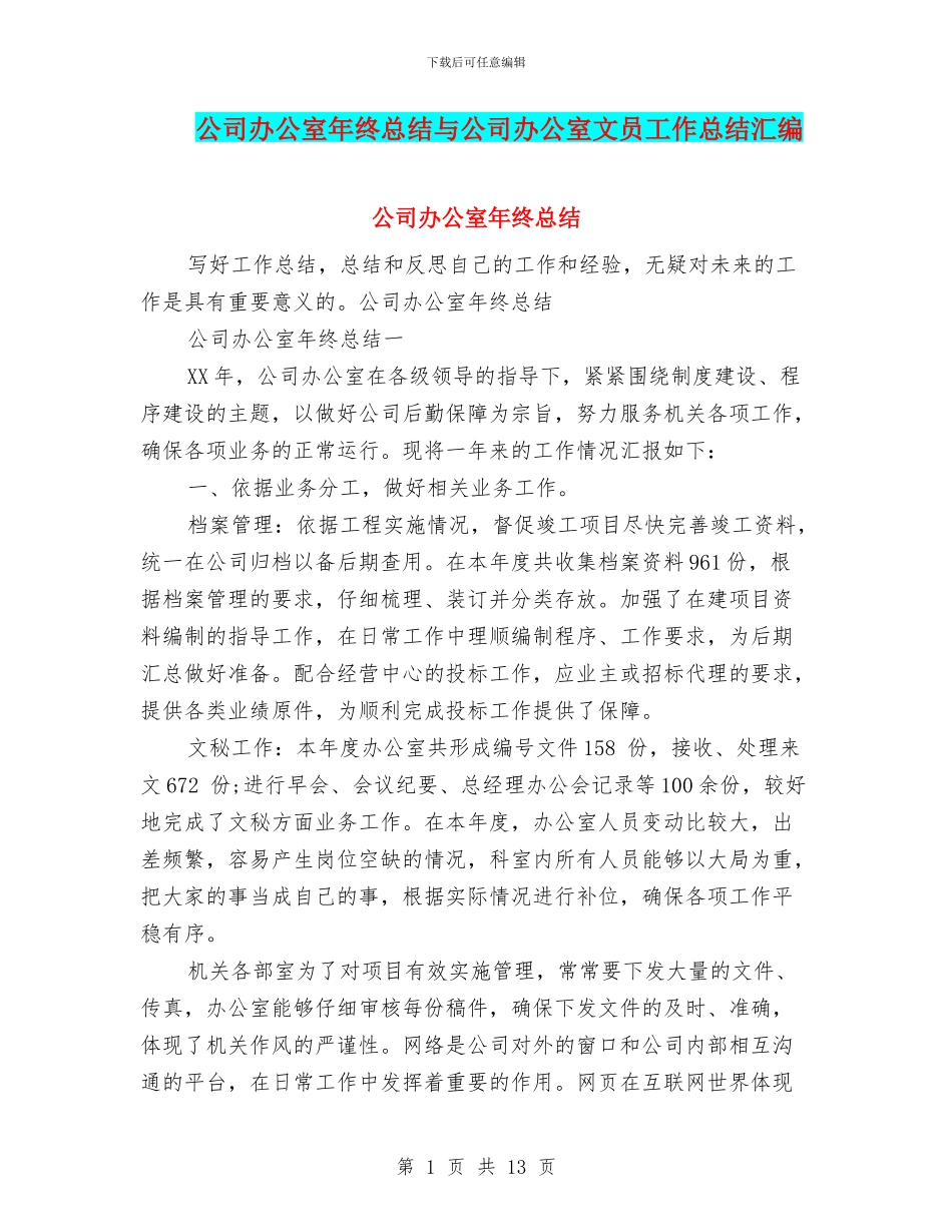 公司办公室年终总结与公司办公室文员工作总结汇编_第1页