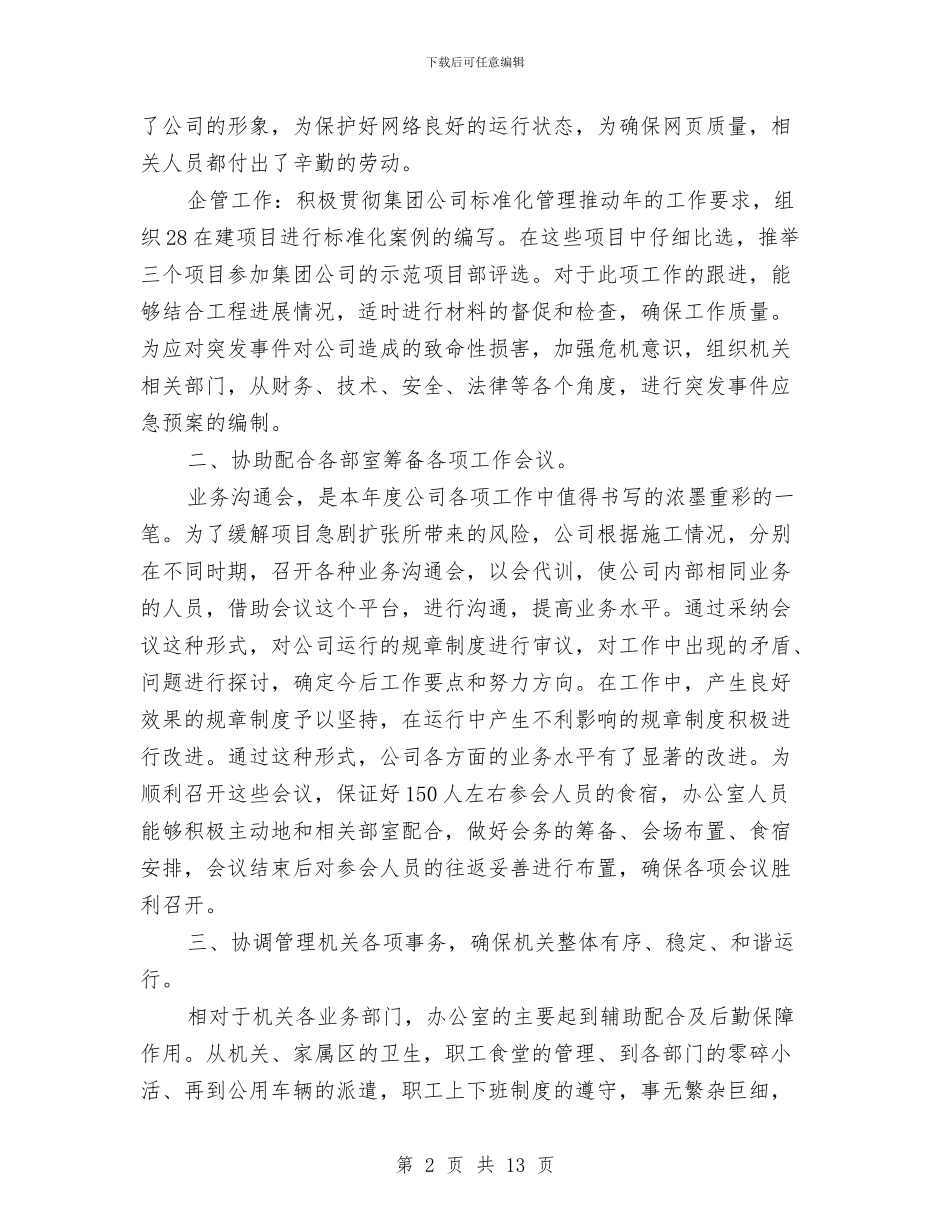 公司办公室年终总结与公司办公室文员工作总结汇编_第2页