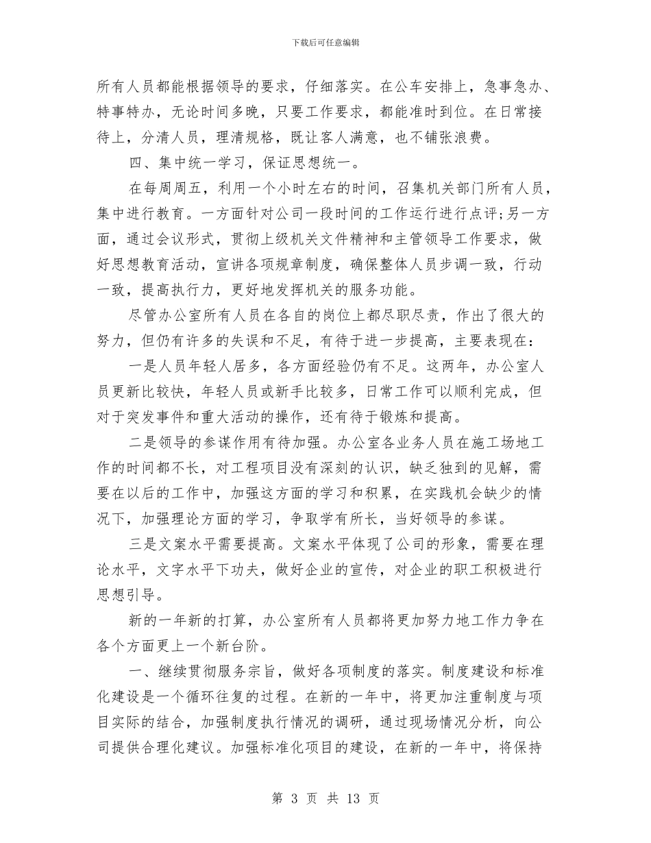 公司办公室年终总结与公司办公室文员工作总结汇编_第3页