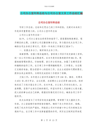 公司办公室年终总结与公司办公室文员工作总结汇编