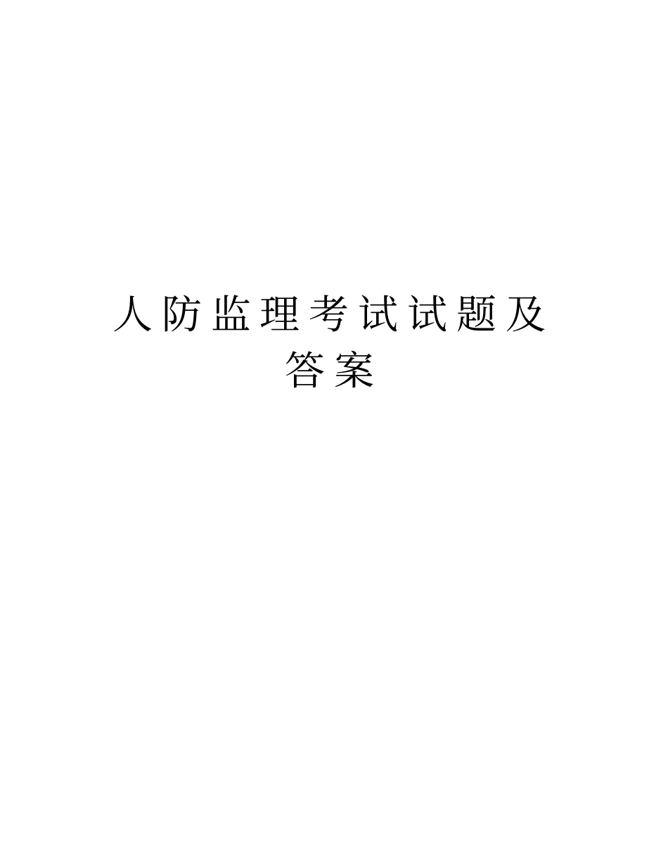 人防监理考试试题及答案教学提纲_第1页