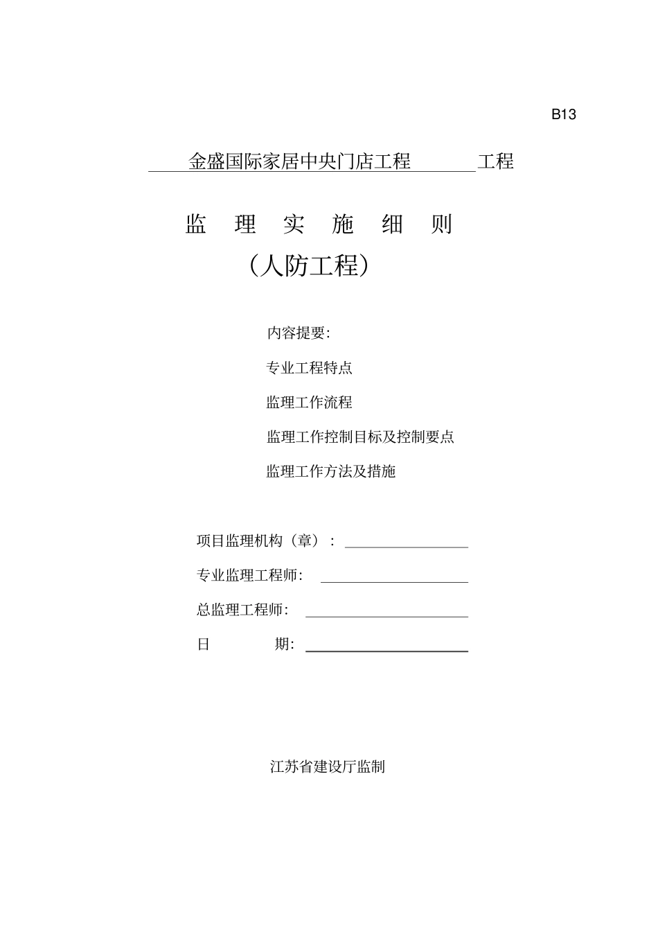 人防监理实施细则_第1页