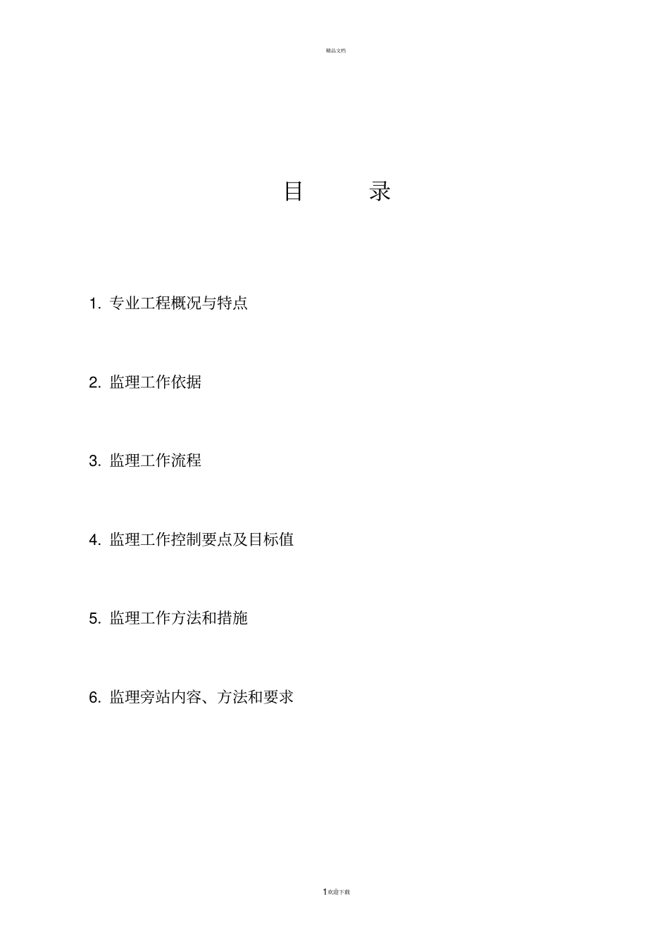 人防监理实施细则_第2页