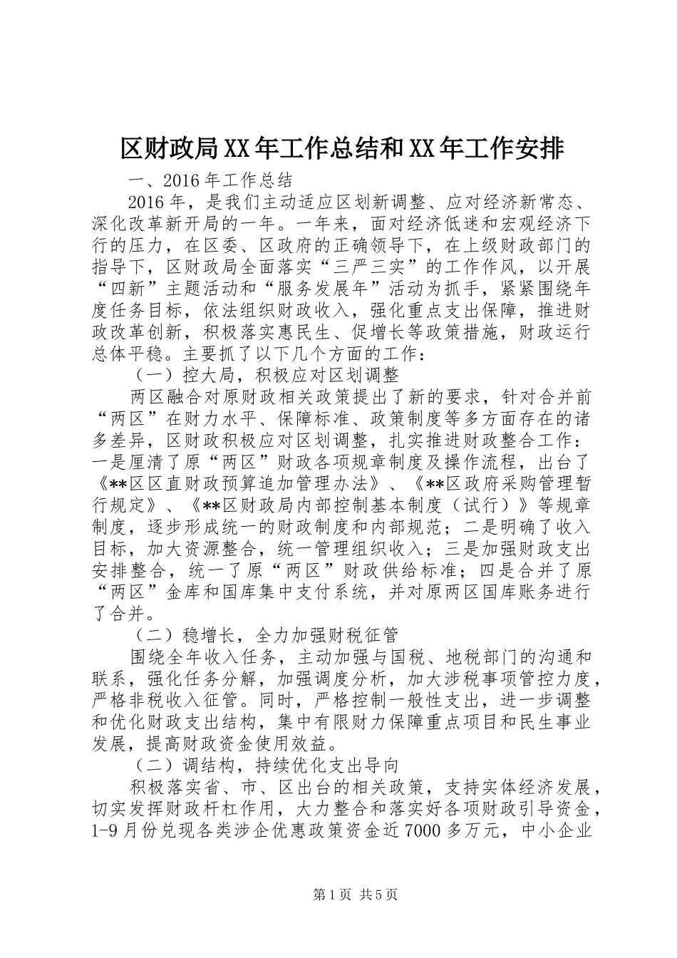 区财政局XX年工作总结和XX年工作安排 _第1页