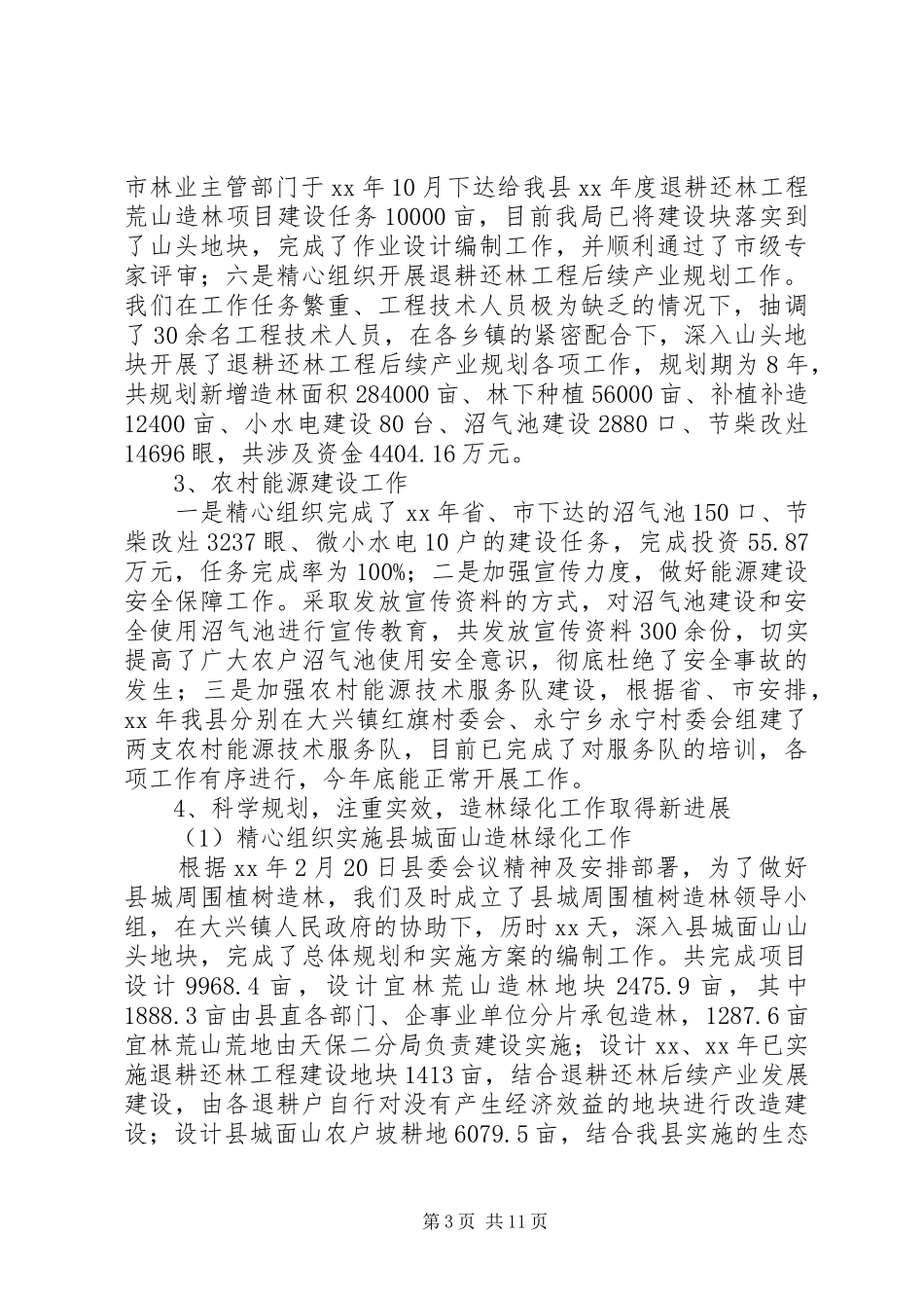 县林业局工作总结暨下一年工作计划 _第3页