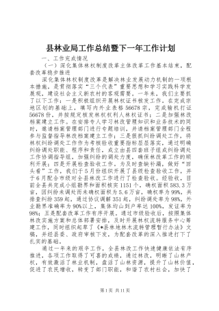 县林业局工作总结暨下一年工作计划 