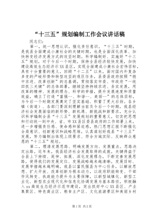 “十三五”规划编制工作会议讲话稿 