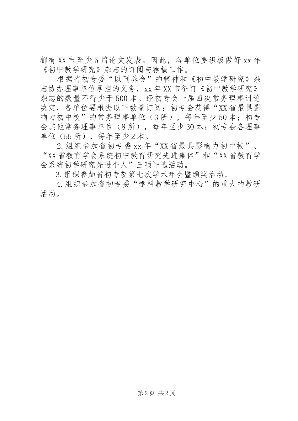 XX年市初专会工作计划 _第2页