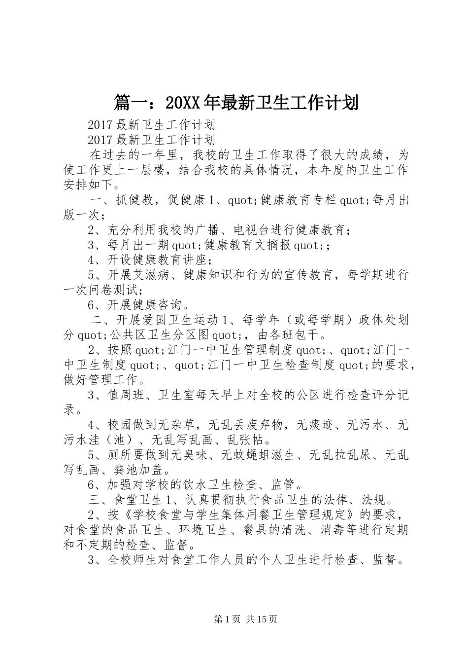 篇一：20XX年最新卫生工作计划_第1页