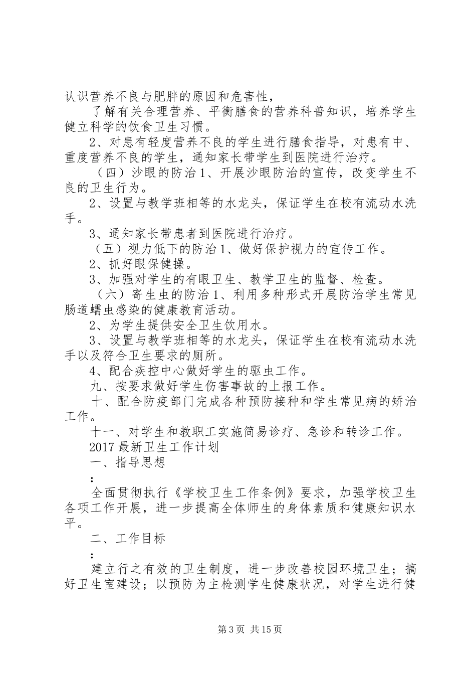 篇一：20XX年最新卫生工作计划_第3页