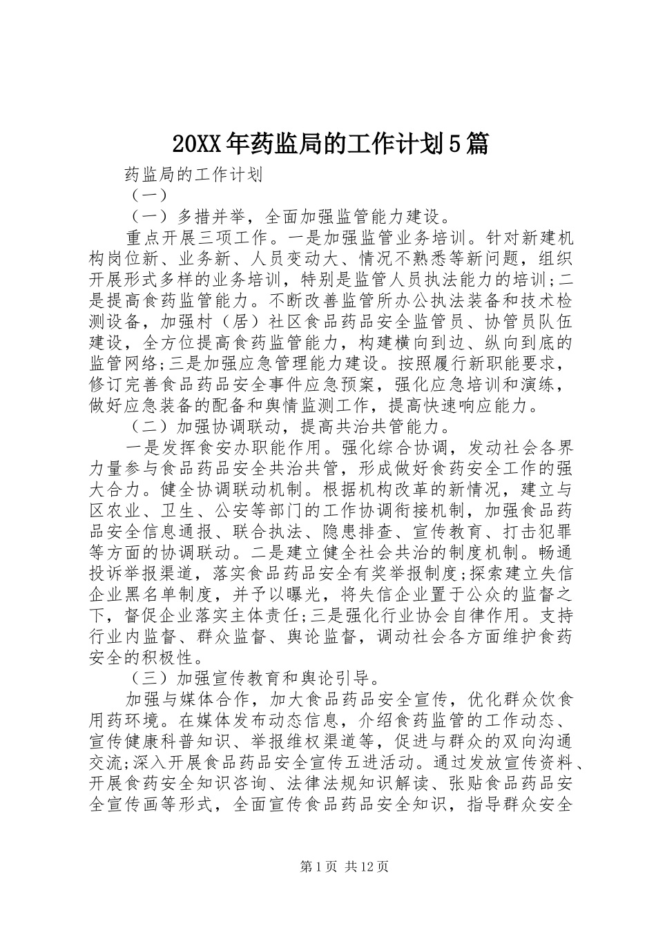 20XX年药监局的工作计划5篇_第1页