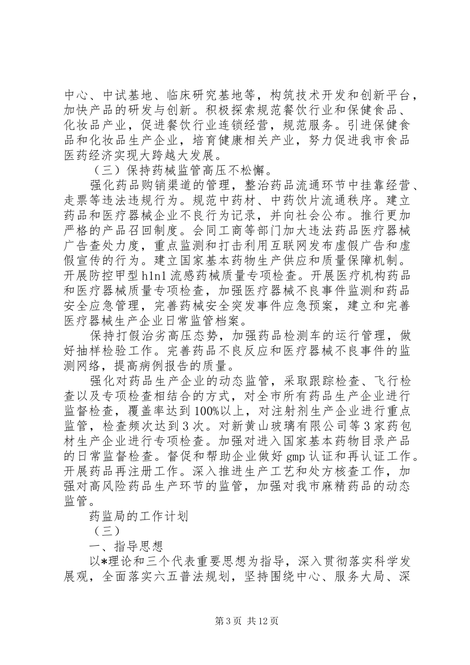 20XX年药监局的工作计划5篇_第3页