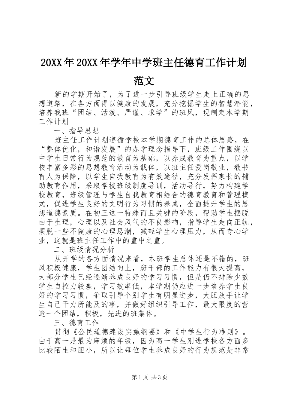 20XX年20XX年学年中学班主任德育工作计划范文_第1页