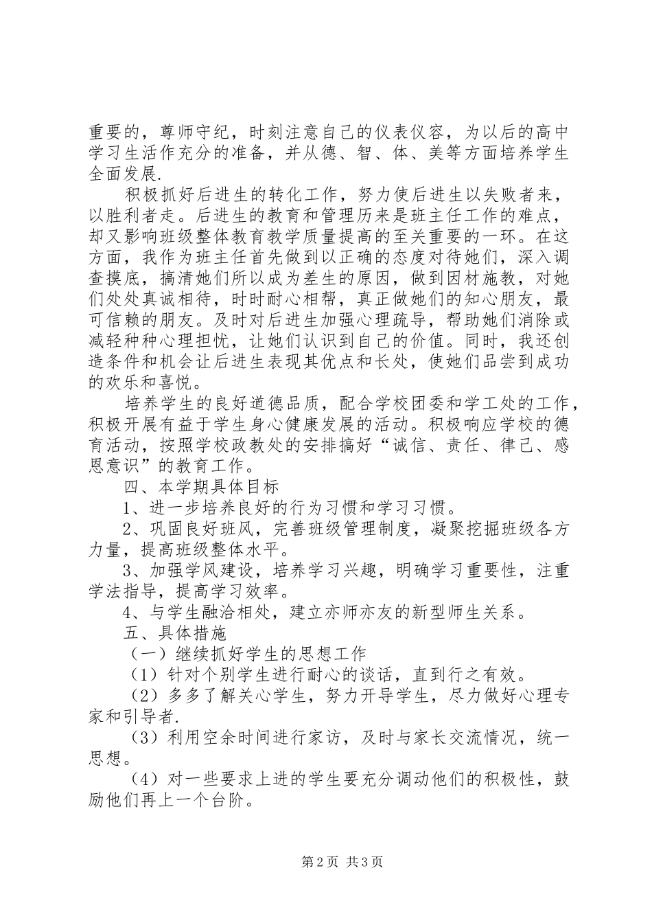 20XX年20XX年学年中学班主任德育工作计划范文_第2页