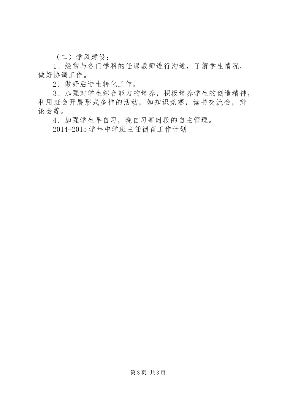 20XX年20XX年学年中学班主任德育工作计划范文_第3页