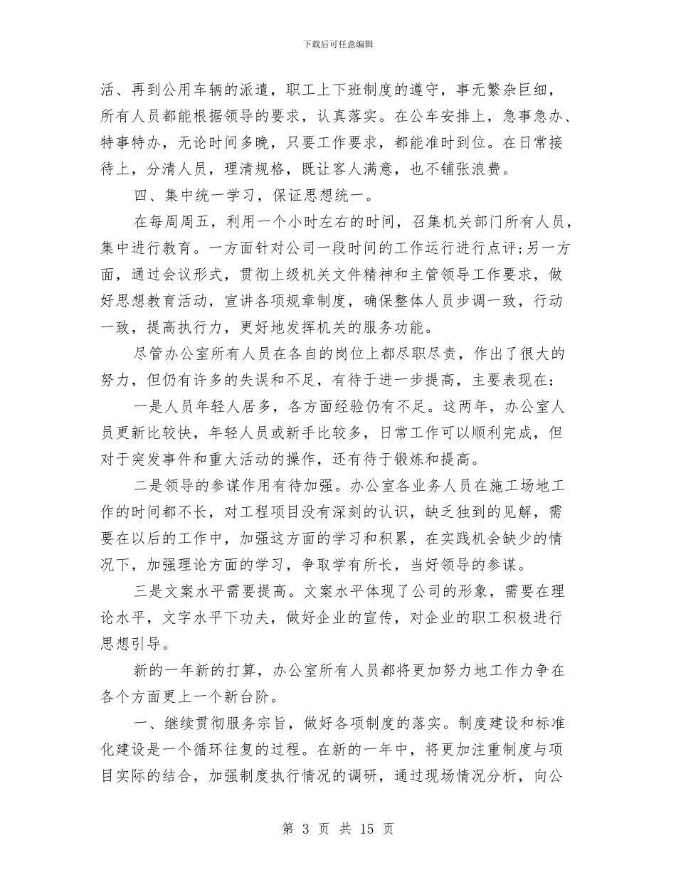 公司办公室年终总结与公司办公室文员试用期转正工作总结汇编_第3页