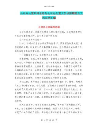 公司办公室年终总结与公司办公室文员试用期转正工作总结汇编