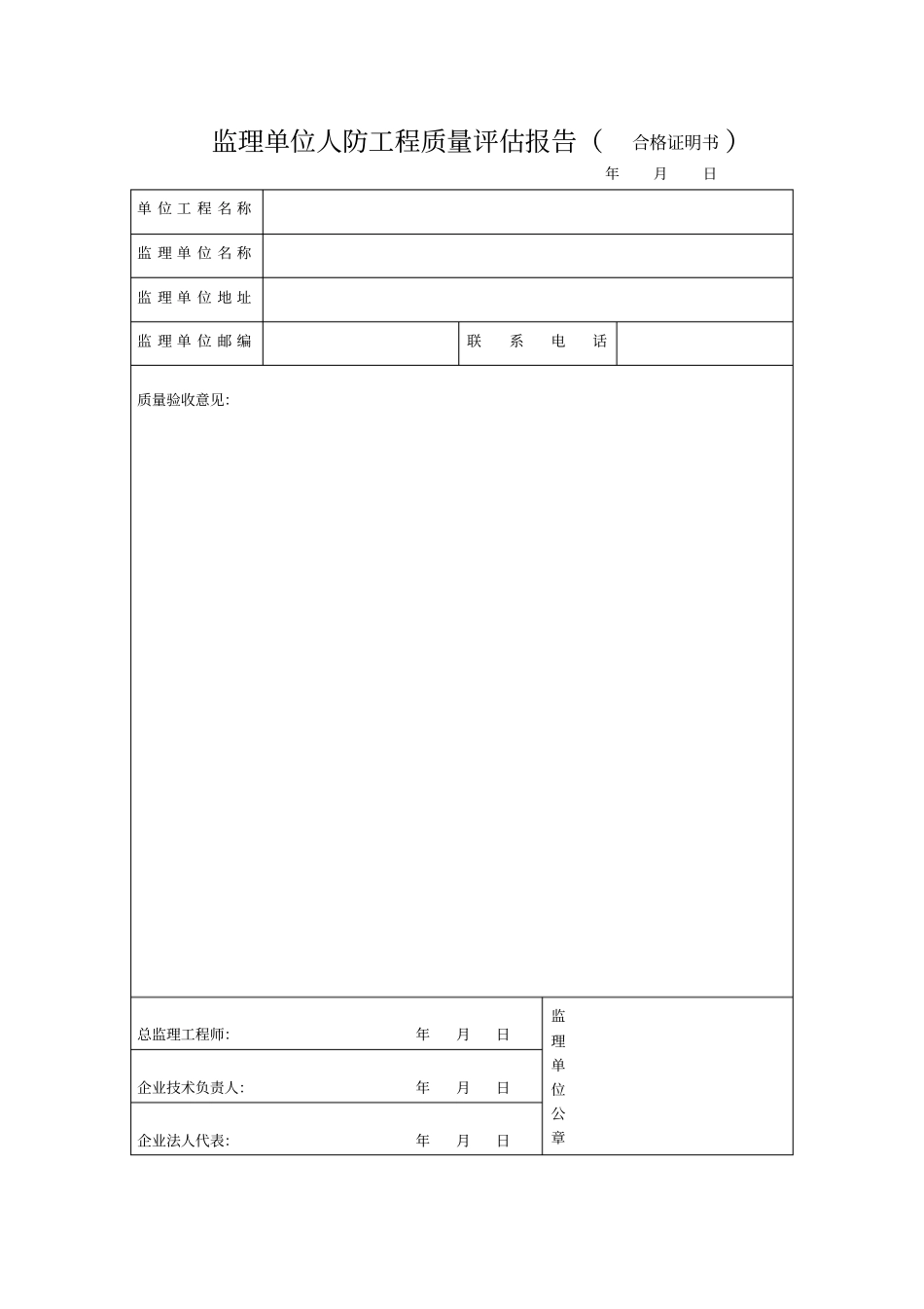 人防监理评价报告表_第1页