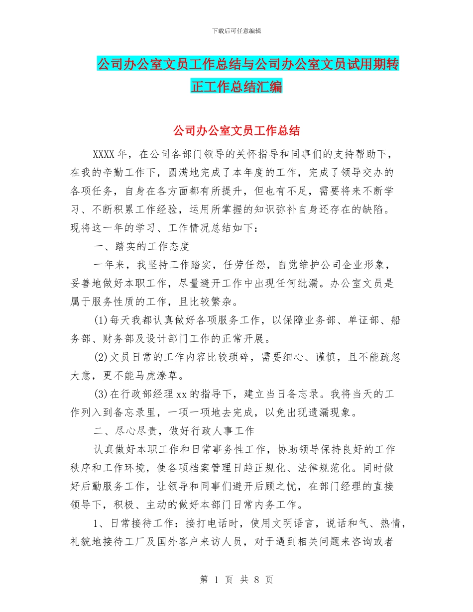 公司办公室文员工作总结与公司办公室文员试用期转正工作总结汇编_第1页