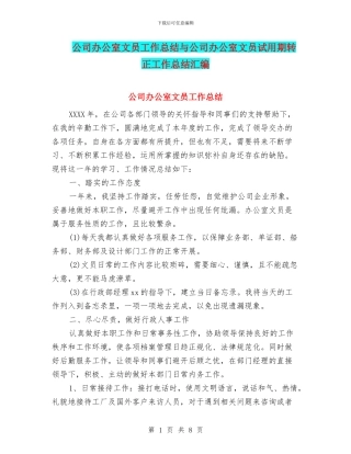 公司办公室文员工作总结与公司办公室文员试用期转正工作总结汇编