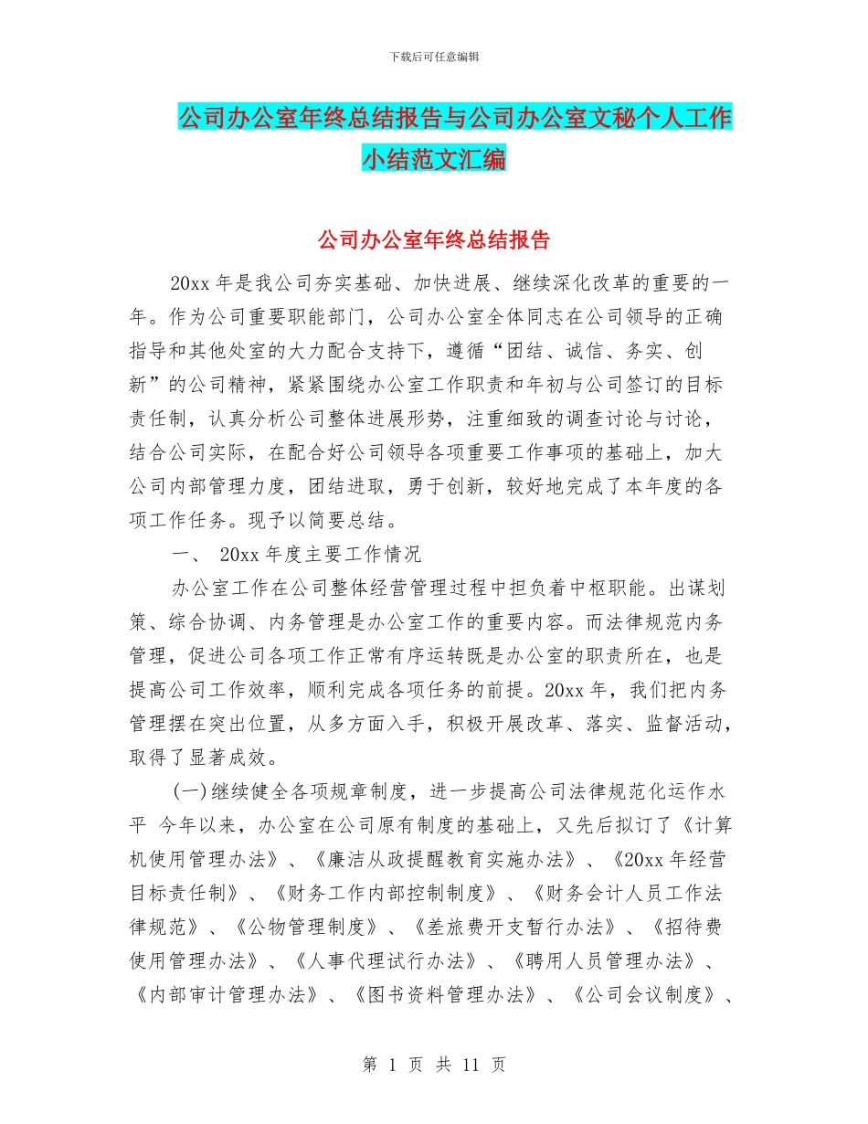 公司办公室年终总结报告与公司办公室文秘个人工作小结范文汇编_第1页