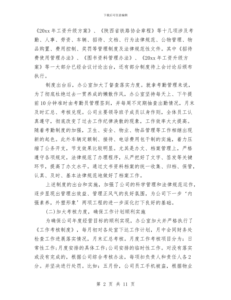 公司办公室年终总结报告与公司办公室文秘个人工作小结范文汇编_第2页