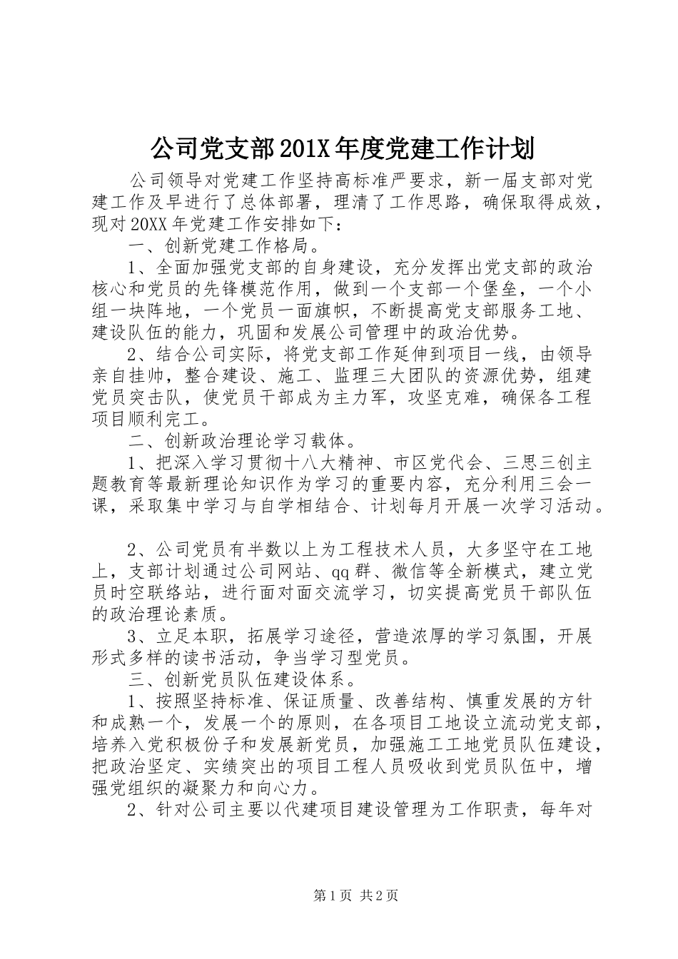 公司党支部201X年度党建工作计划 _第1页