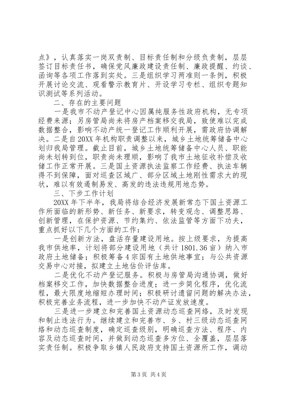 国土局201X年度上半年工作总结和工作计划_第3页