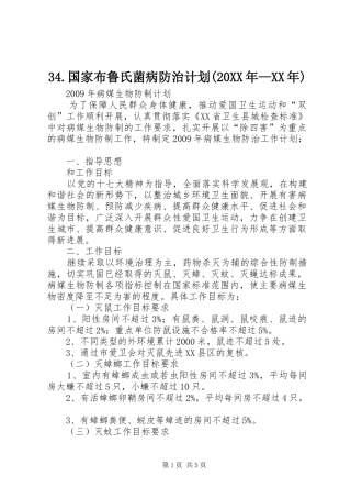 国家布鲁氏菌病防治计划XX年XX年 