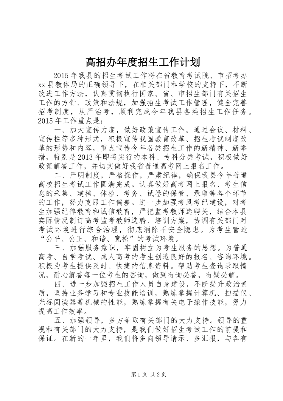 高招办年度招生工作计划 _第1页