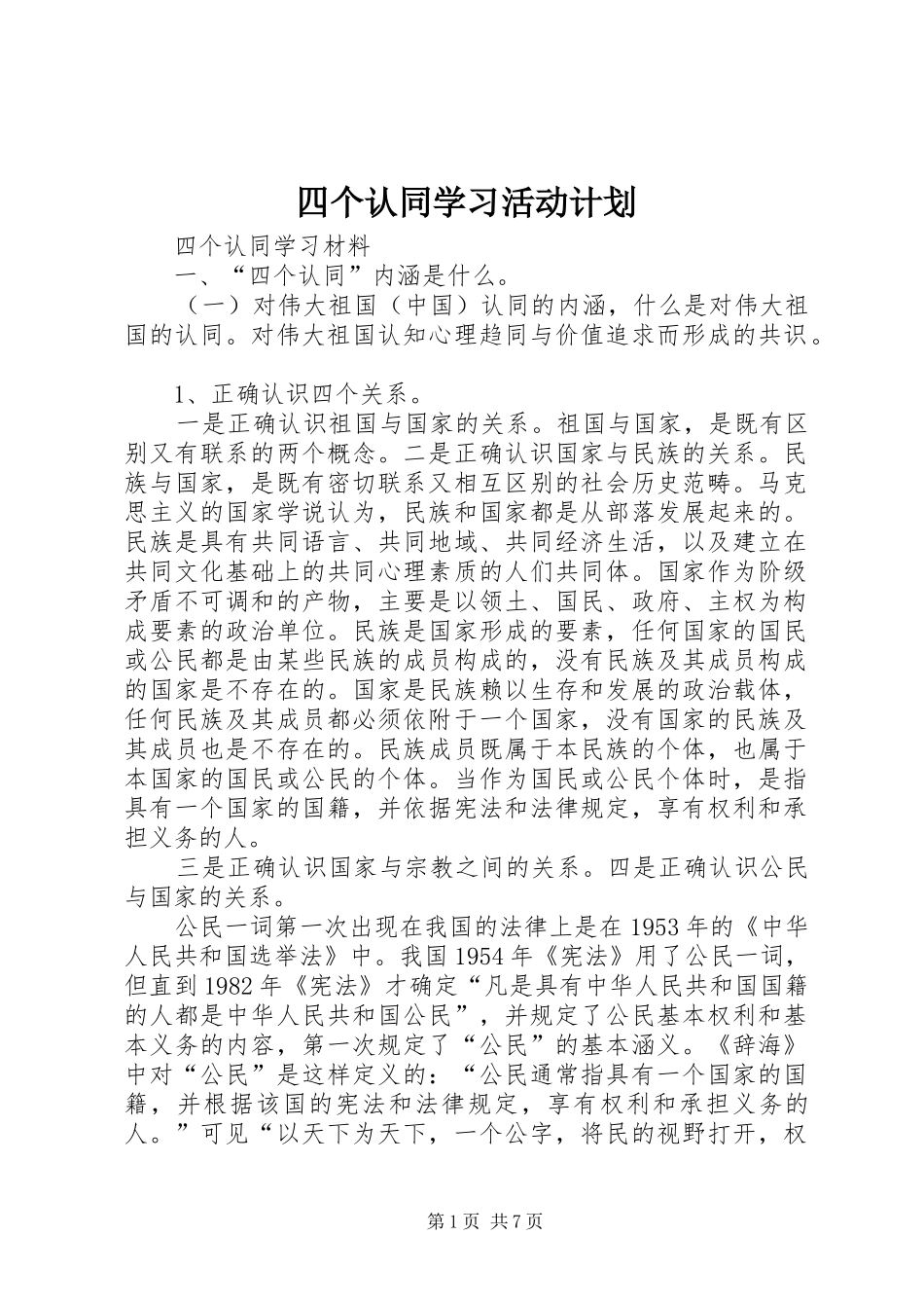四个认同学习活动计划 _第1页