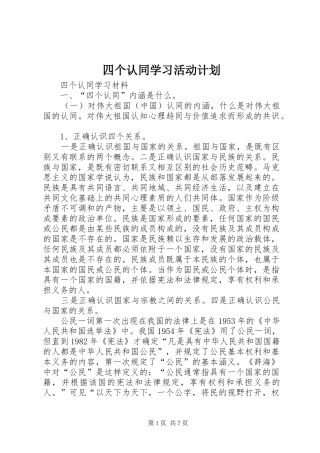 四个认同学习活动计划 