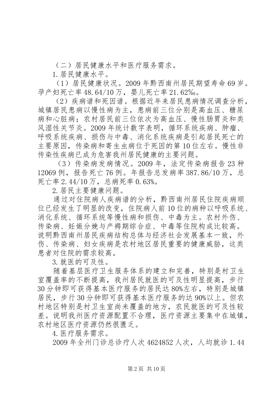 20XX年～XX年XX市医疗机构设置规划(征求意见稿) (3)_第2页