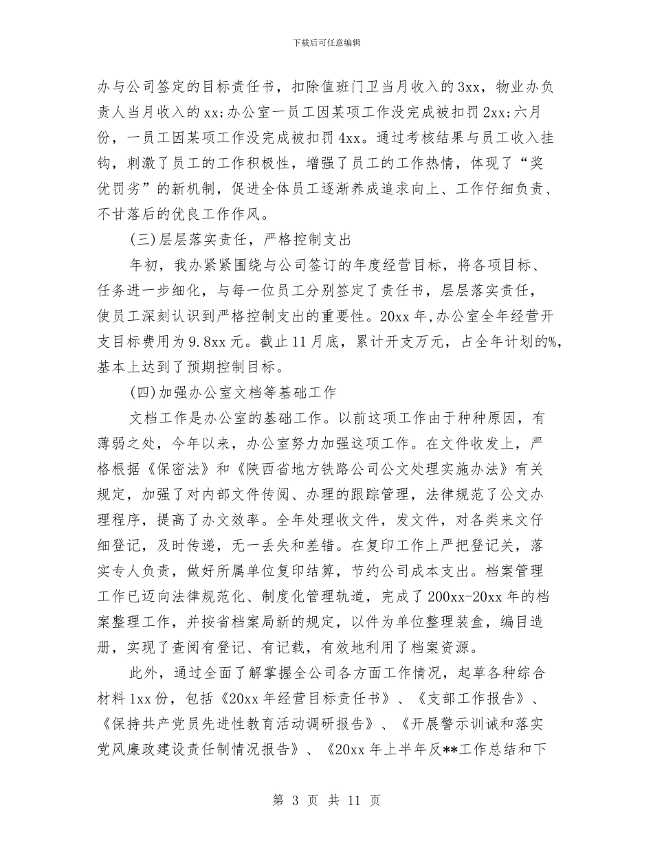 公司办公室年终总结报告与公司办公室文员试用期满转正总结汇编_第3页