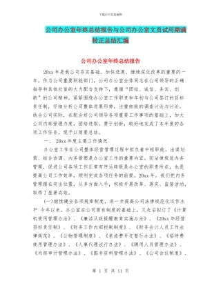 公司办公室年终总结报告与公司办公室文员试用期满转正总结汇编