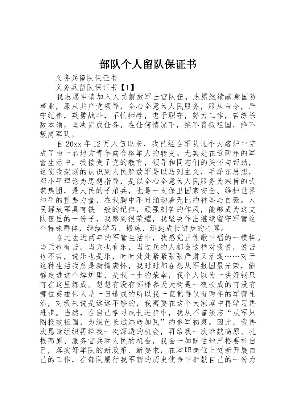 部队个人留队保证书_第1页