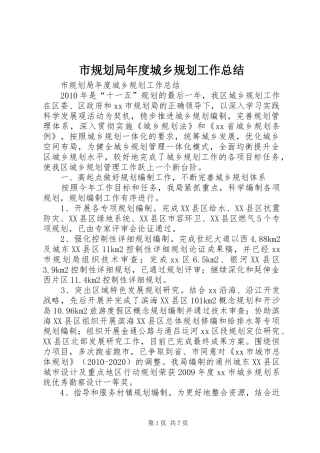 市规划局年度城乡规划工作总结 