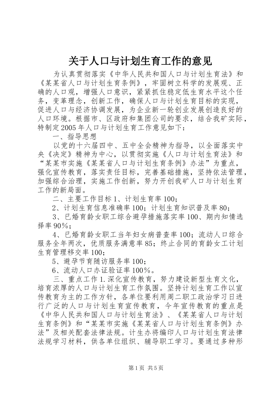 关于人口与计划生育工作的意见 _第1页