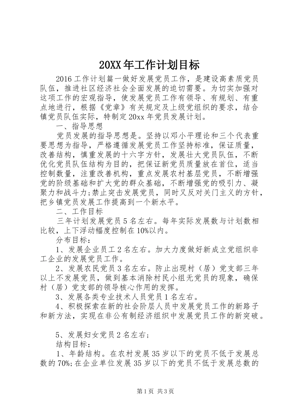 20XX年工作计划目标 _第1页
