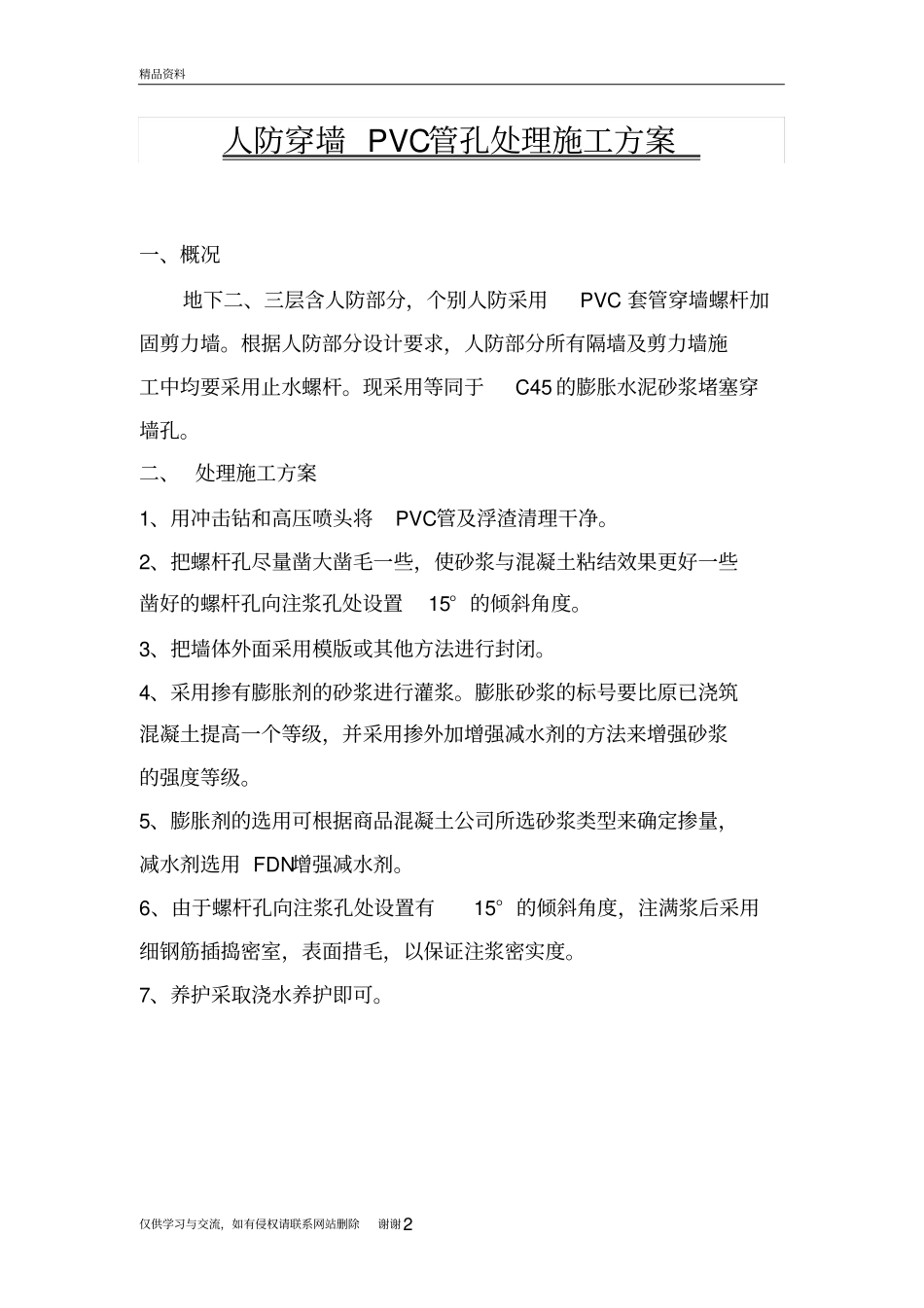 人防穿墙pvc管孔处理方案知识讲解_第2页