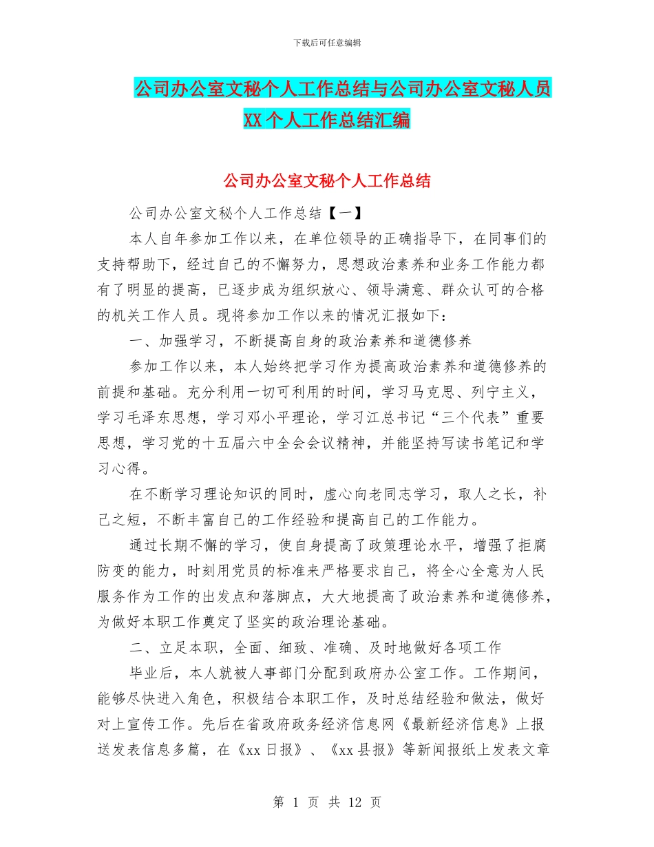 公司办公室文秘个人工作总结与公司办公室文秘人员XX个人工作总结汇编_第1页