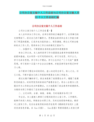 公司办公室文秘个人工作总结与公司办公室文秘人员XX个人工作总结汇编